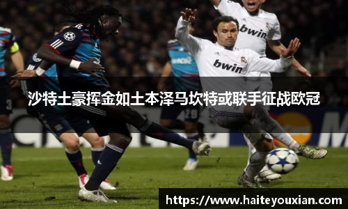 沙特土豪挥金如土本泽马坎特或联手征战欧冠